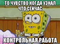 то чувство когда узнал что сейчас контрольная работа
