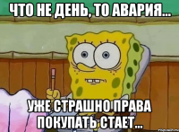 что не день, то авария... уже страшно права покупать стает...