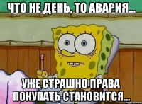 что не день, то авария... уже страшно права покупать становится...