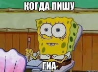 когда пишу гиа