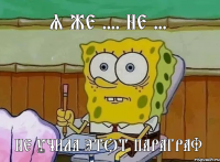 Я же .... не ... Не учила этот параграф
