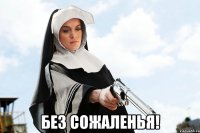  без сожаленья!