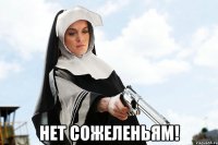  нет сожеленьям!