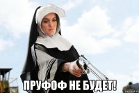  пруфоф не будет!