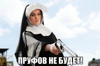  пруфов не будет!