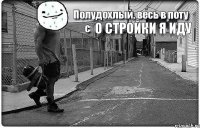 о стройки я иду