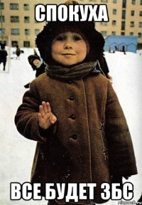 спокуха все будет збс