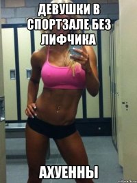 девушки в спортзале без лифчика ахуенны