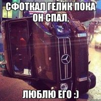 сфоткал гелик пока он спал, люблю его :)