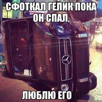 сфоткал гелик пока он спал, люблю его ❤
