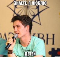 знаете, я люблю детей