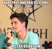 наверное именно поэтому я стал вожатым