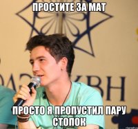 простите за мат просто я пропустил пару стопок