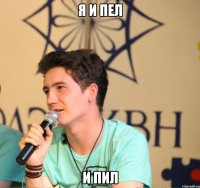 я и пел и пил