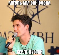 айгуль апа син соска серле дустан
