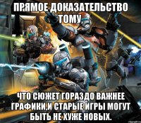прямое доказательство тому, что сюжет гораздо важнее графики,и старые игры могут быть не хуже новых.