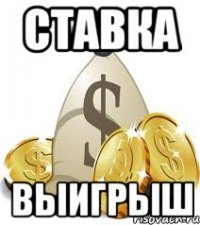 ставка выигрыш