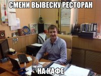 смени вывеску ресторан на кафе