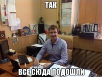 так все сюда подошли