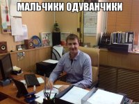мальчики одуванчики 
