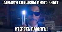 aemaeth слишком много знает стереть память!