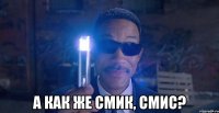 а как же смик, смис?