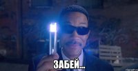  забей...