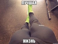 лучшая жизнь