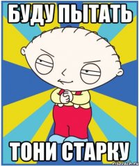 буду пытать тони старку