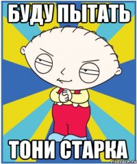 буду пытать тони старка