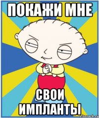 покажи мне свои импланты
