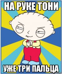 на руке тони уже три пальца