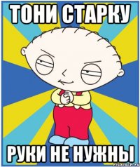 тони старку руки не нужны