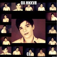 ох нихуя се