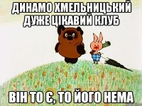 динамо хмельницький дуже цікавий клуб він то є, то його нема