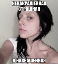ненакрашенная страшная и накрашенная
