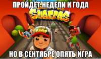 пройдёт недели и года но в сентябре опять игра