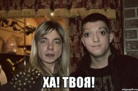 ха! твоя!
