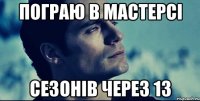 пограю в мастерсі сезонів через 13