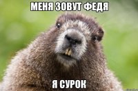 меня зовут федя я сурок