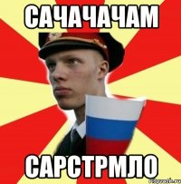 сачачачам сарстрмло