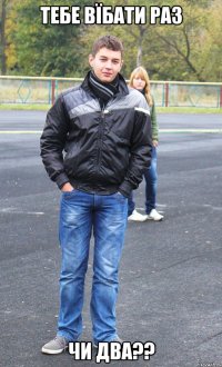 тебе вїбати раз чи два??