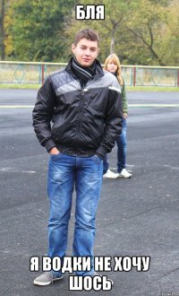 бля я водки не хочу шось