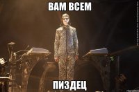 вам всем пиздец