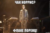 чак норрис? флаке лоренц!