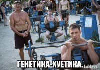  генетика-хуетика.