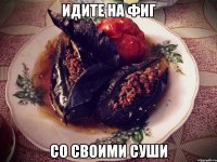 идите на фиг со своими суши