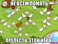 не всем помять прелесть этой игры