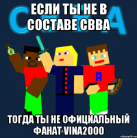 если ты не в составе свва тогда ты не официальный фанат vina2000