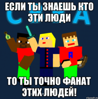 если ты знаешь кто эти люди то ты точно фанат этих людей!